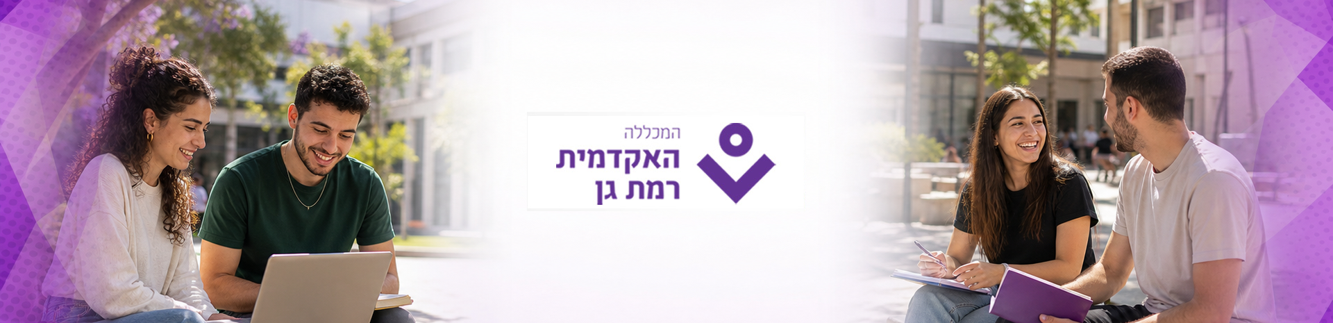 המכללה האקדמית רמת גן - סטודנטים בקמפוס